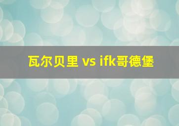 瓦尔贝里 vs ifk哥德堡